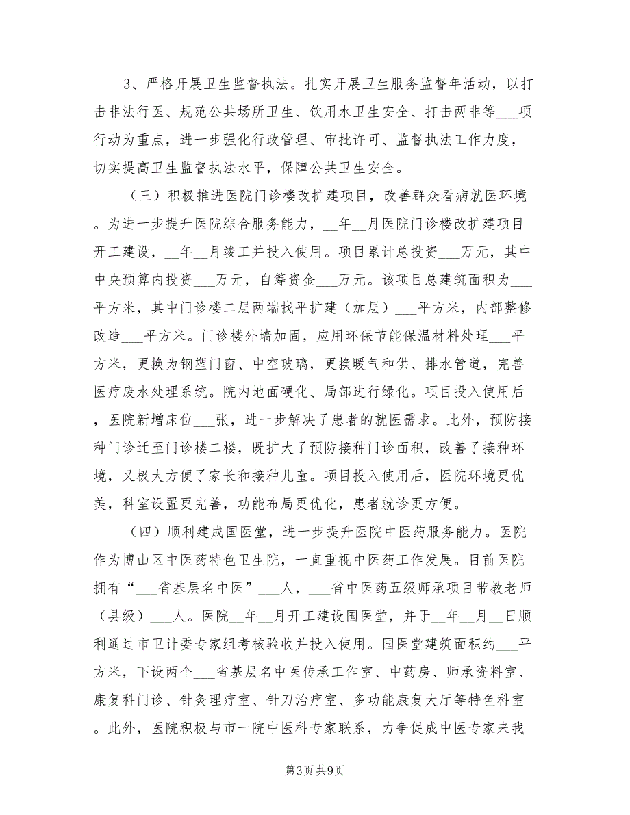 2022年卫生院工作情况总结汇报_第3页