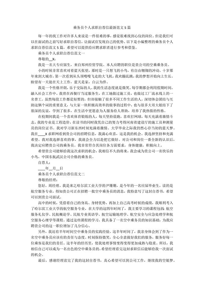 乘务员个人求职自荐信最新范文5篇.docx