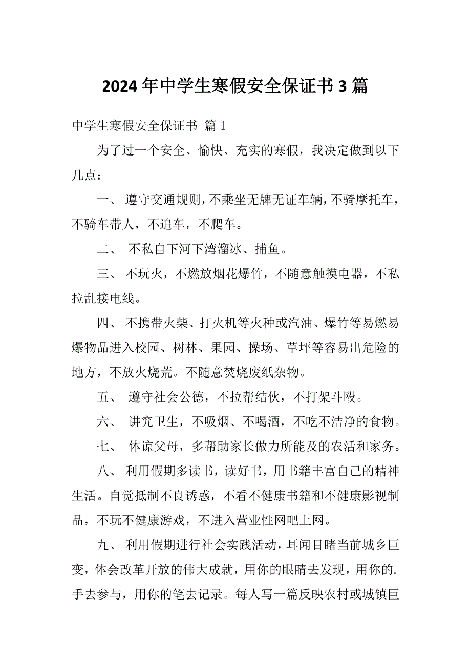 2024年中学生寒假安全保证书3篇_第1页