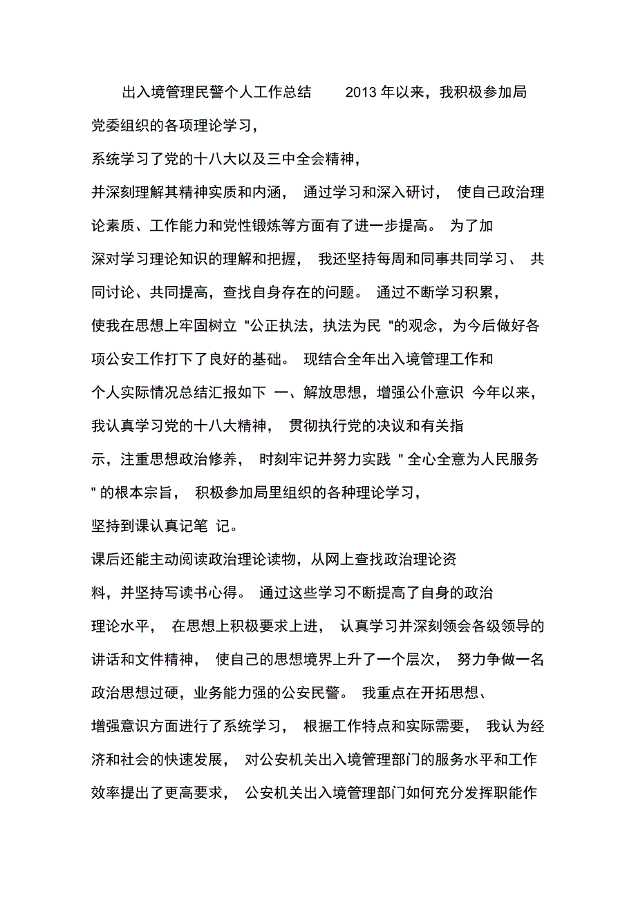 出入境管理民警个人工作总结_第1页