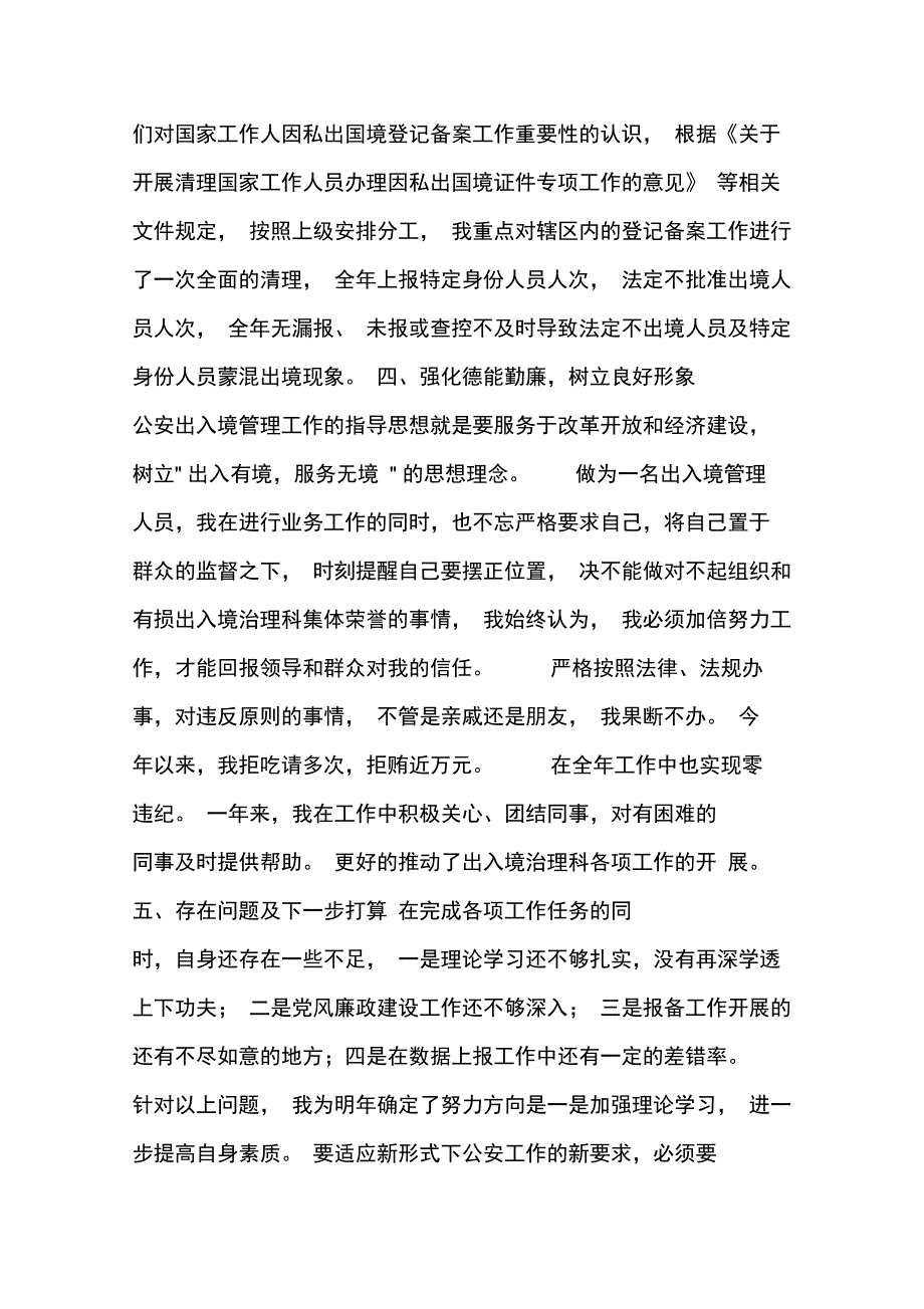 出入境管理民警个人工作总结_第4页