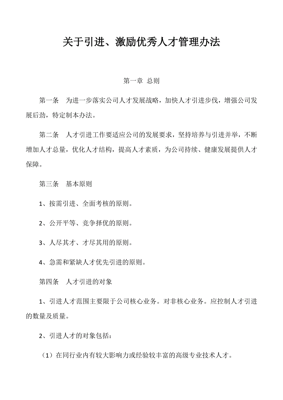 关于引进、激励优秀人才管理办法_第1页