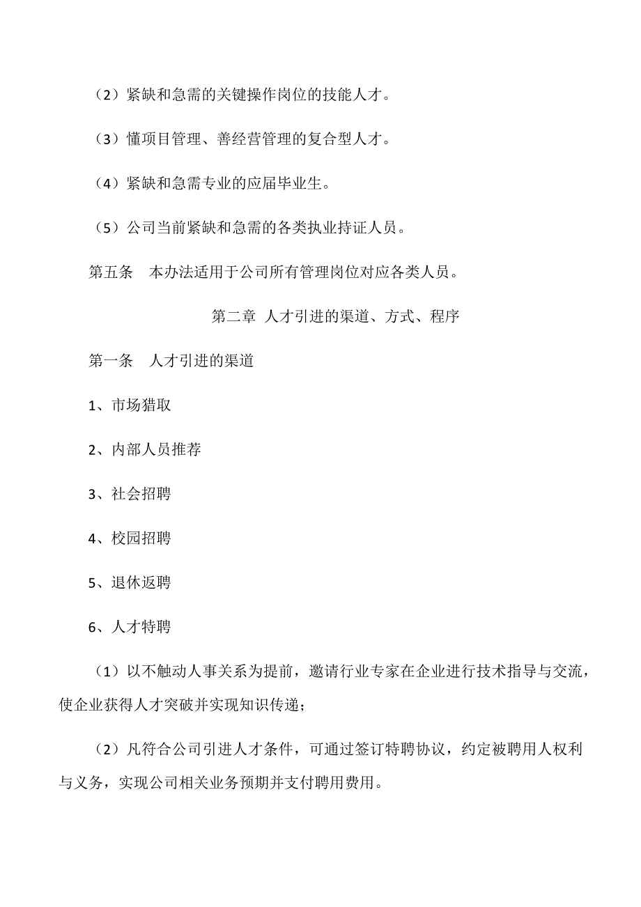 关于引进、激励优秀人才管理办法_第2页