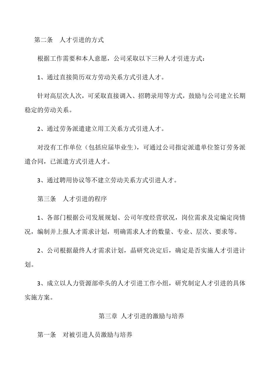 关于引进、激励优秀人才管理办法_第3页