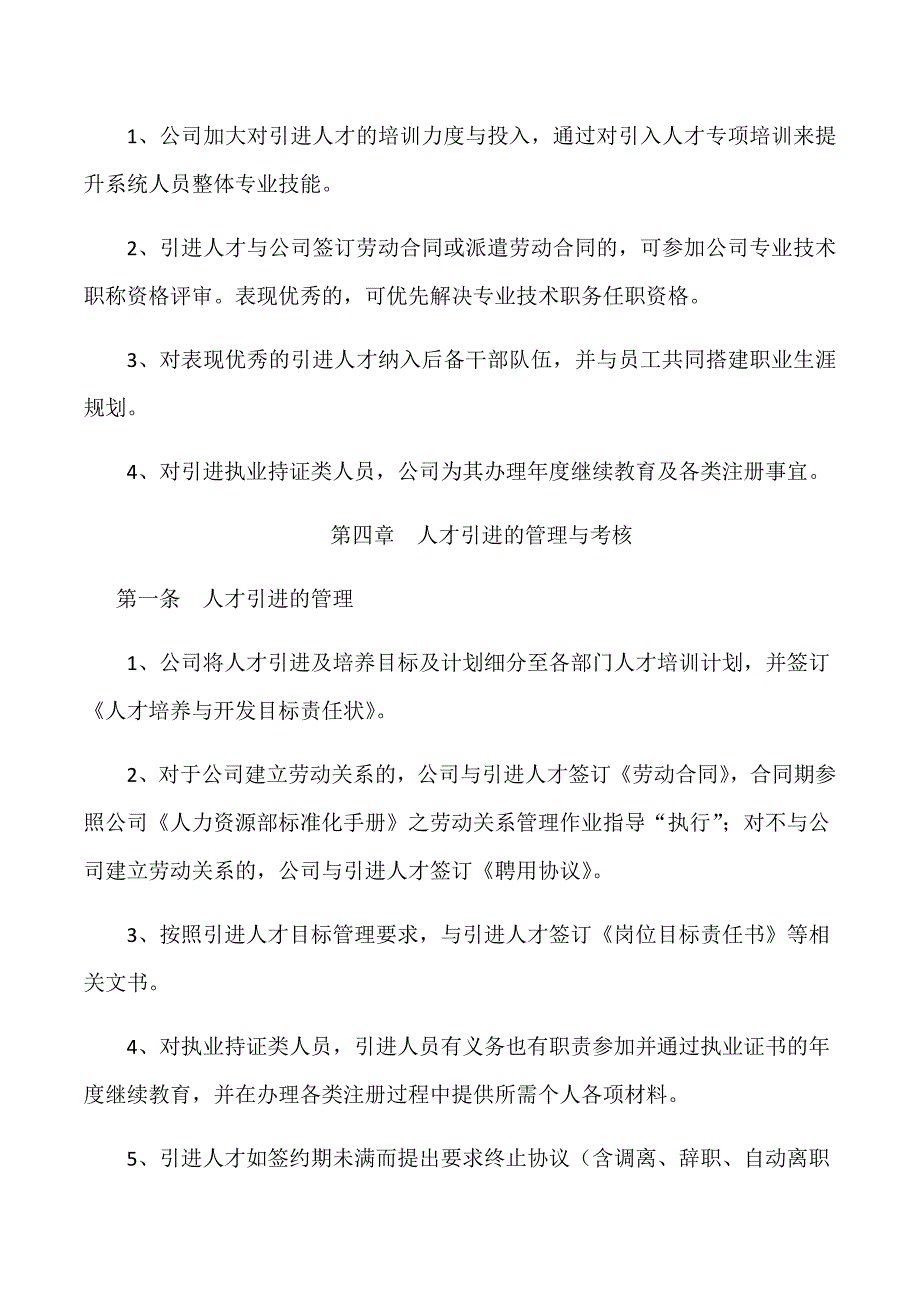 关于引进、激励优秀人才管理办法_第4页