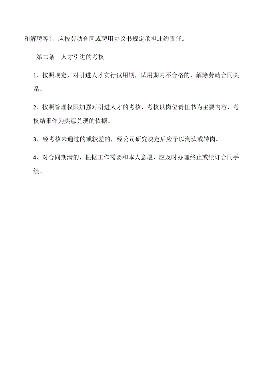 关于引进、激励优秀人才管理办法_第5页