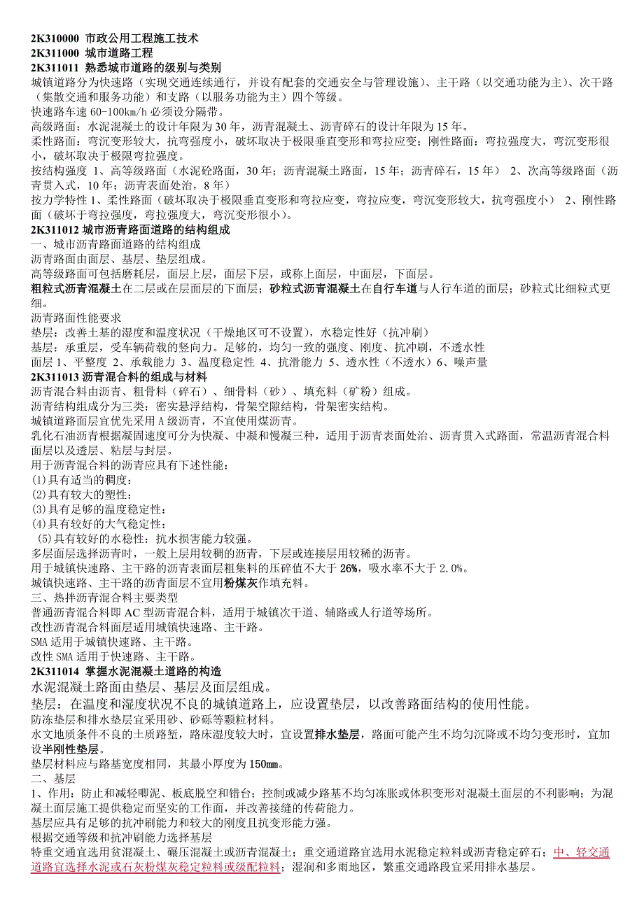 二建市政实务实用重点总结版_第1页