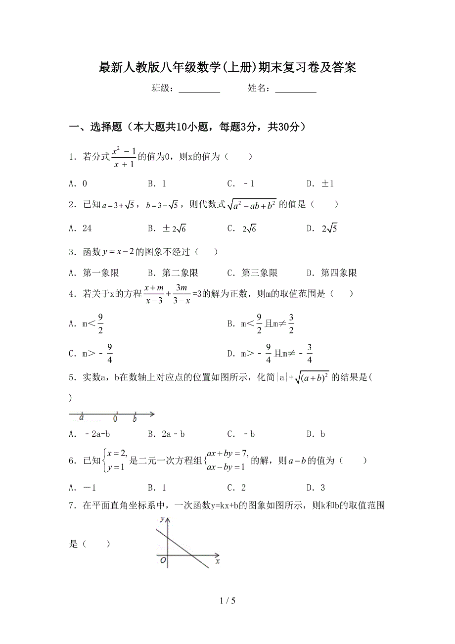 最新人教版八年级数学(上册)期末复习卷及答案.doc_第1页
