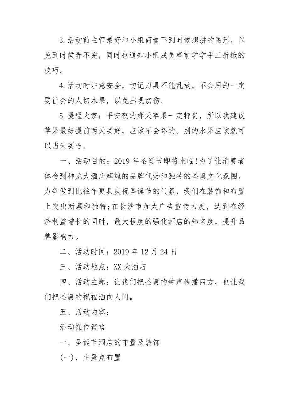 平安夜活动策划集锦15篇_第4页