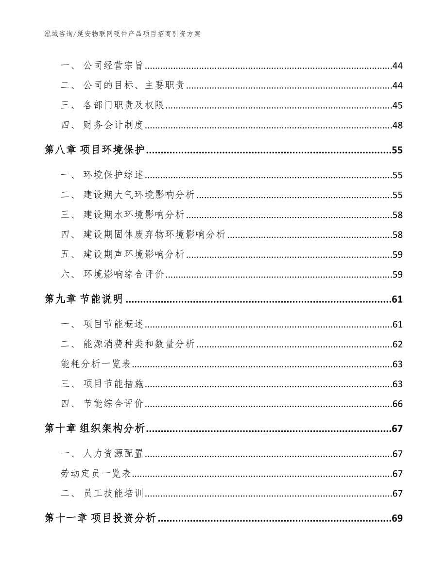 延安物联网硬件产品项目招商引资方案范文_第5页