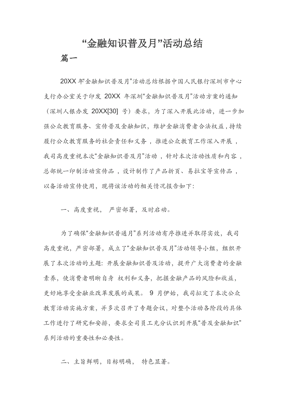 “金融知识普及月”活动总结_第1页