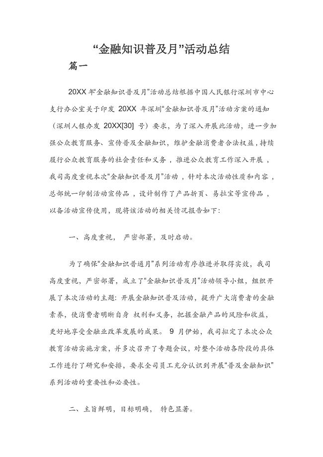 “金融知识普及月”活动总结
