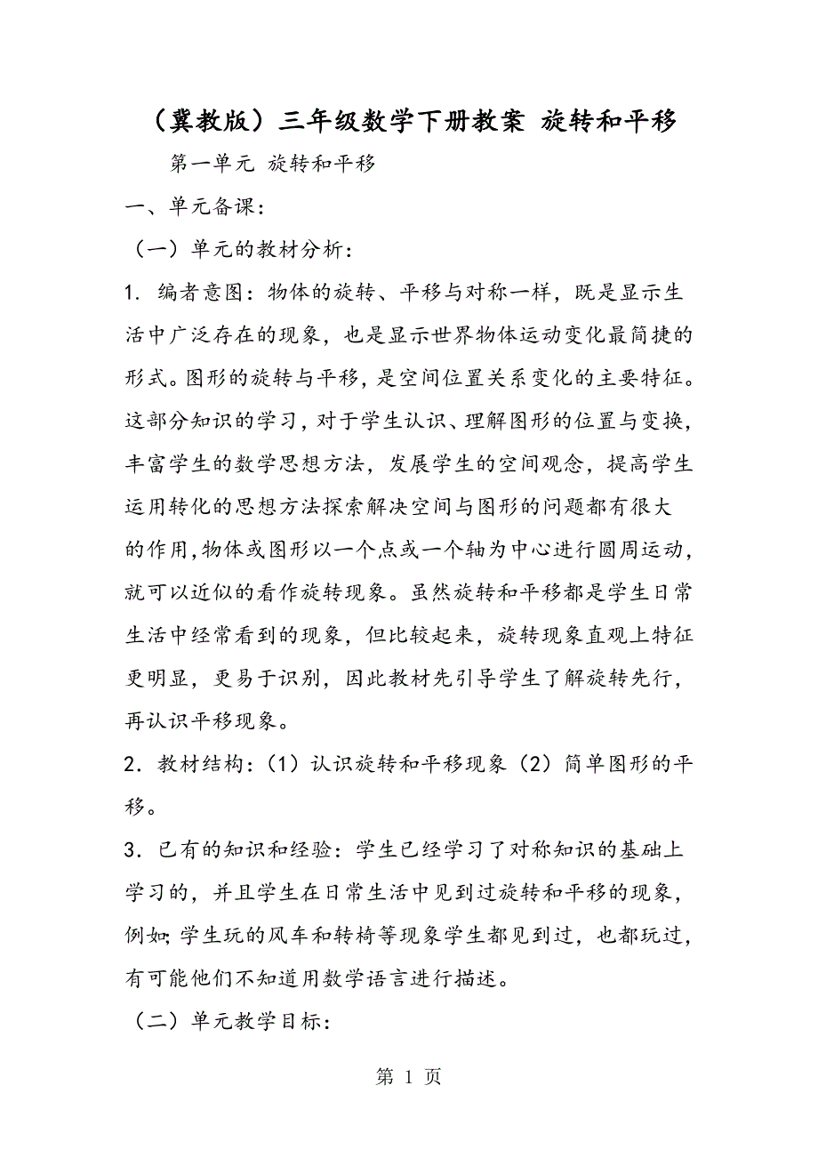 2023年冀教版三年级数学下册教案 旋转和平移.doc_第1页