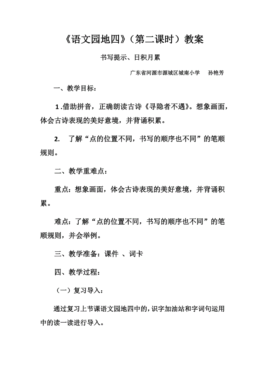 《语文园地四》（第二课时）教案.docx_第1页