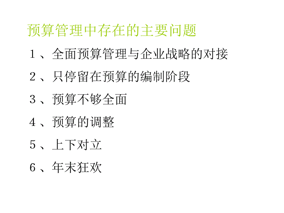 年度经营计划与公司预算44_第4页