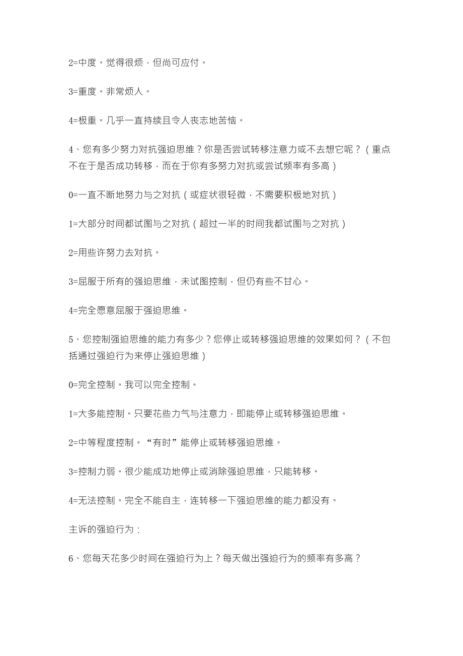 耶鲁布朗强迫症严重程度标准量表_第2页