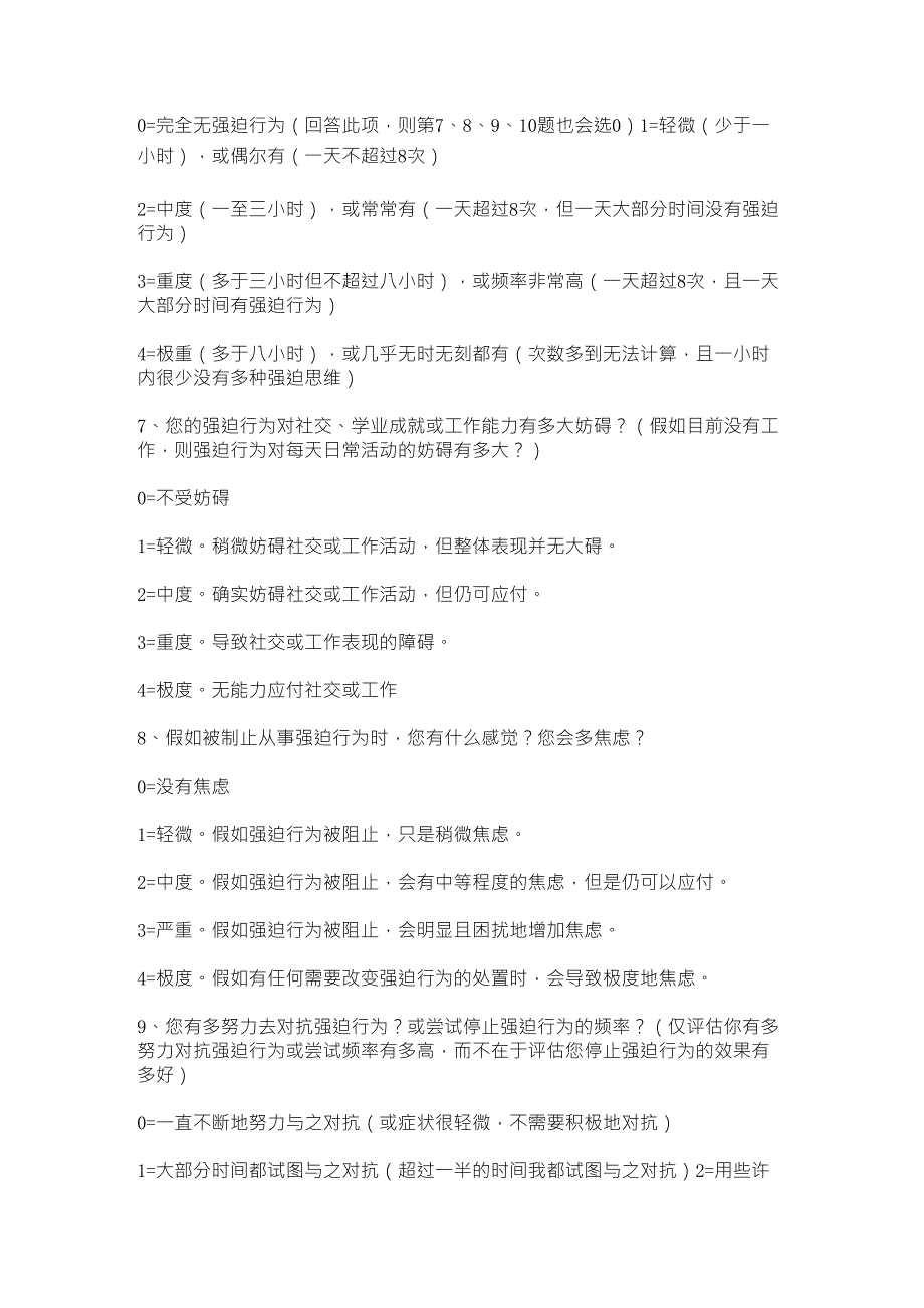 耶鲁布朗强迫症严重程度标准量表_第3页