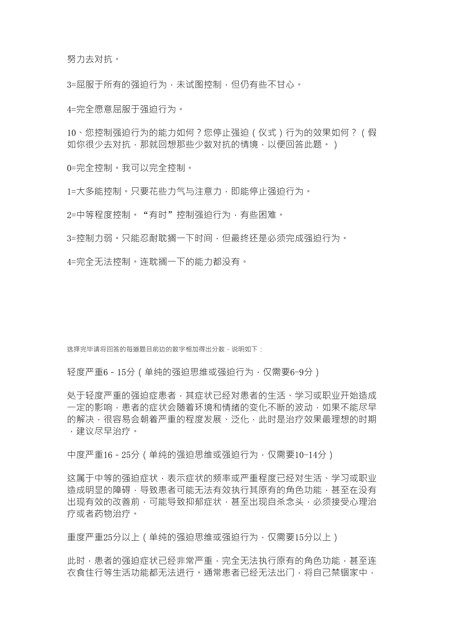 耶鲁布朗强迫症严重程度标准量表_第4页