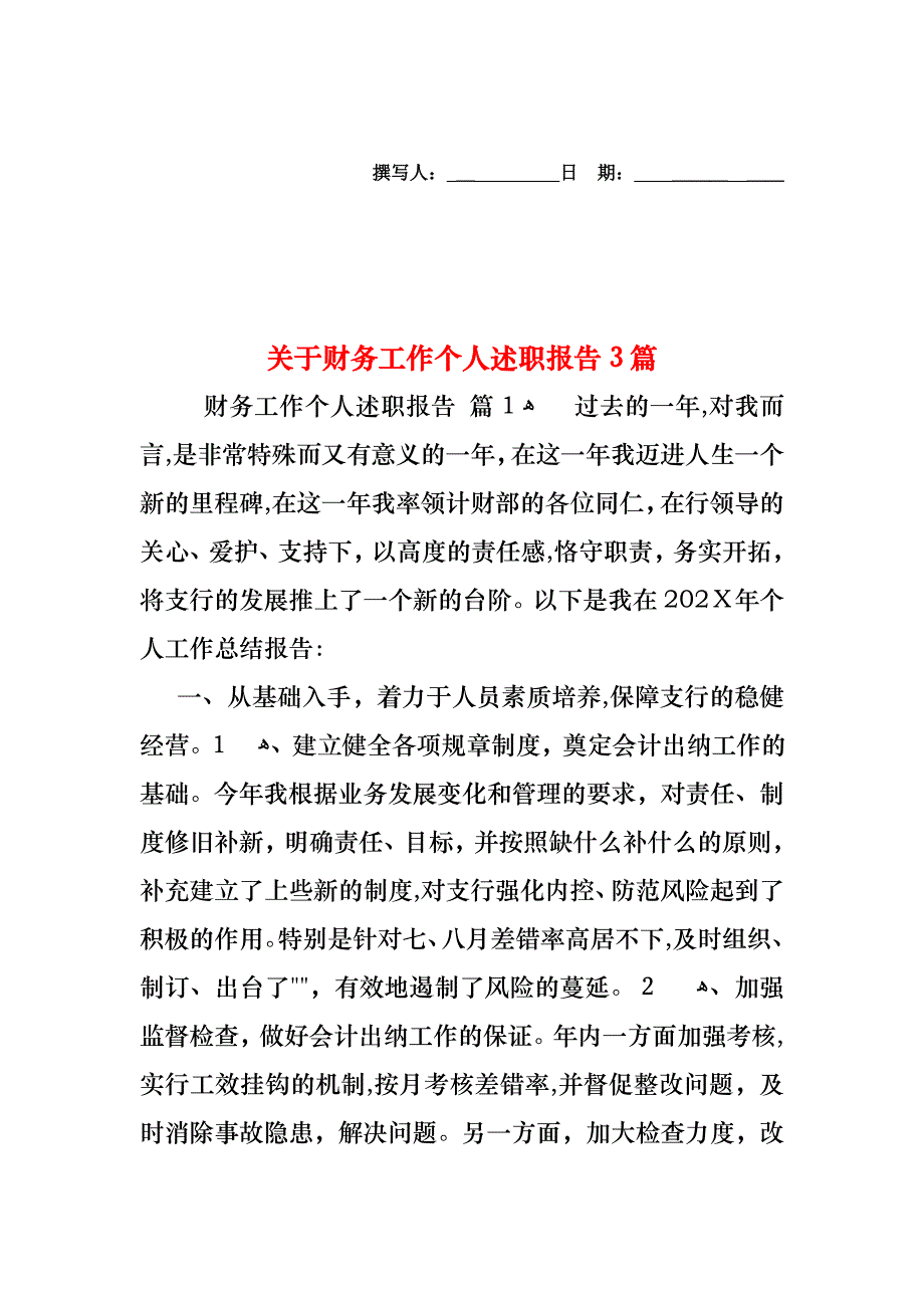 关于财务工作个人述职报告3篇_第1页