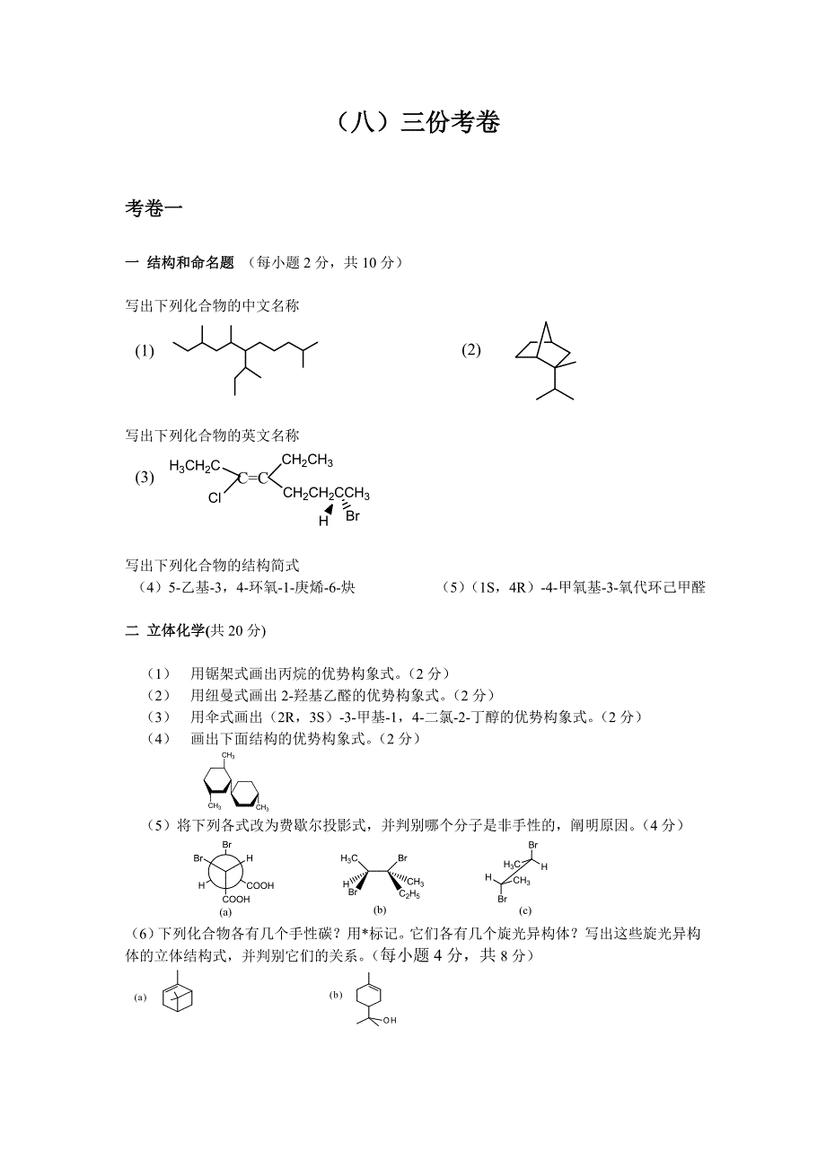 有机化学三份考卷.doc_第1页