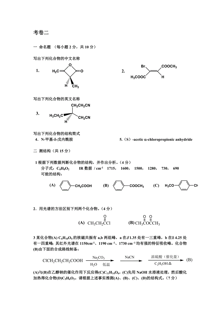 有机化学三份考卷.doc_第4页