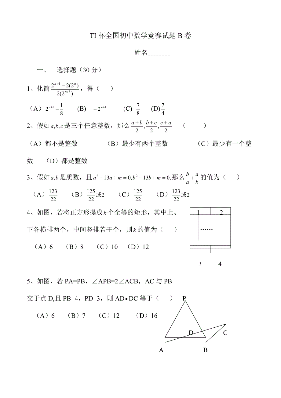 2024年TI杯全国初中数学竞赛试题B卷_第1页