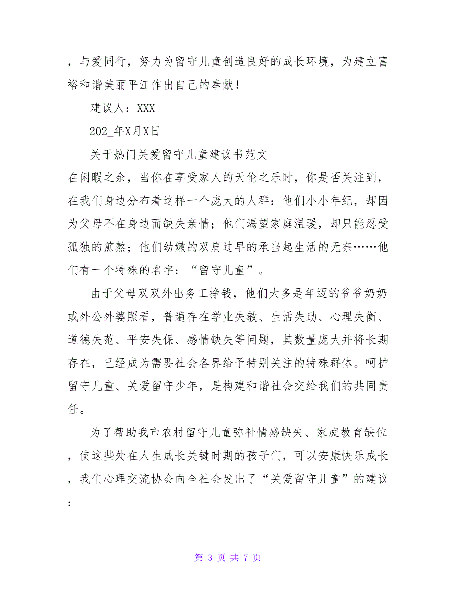 关于热门关爱留守儿童倡议书范文_第3页