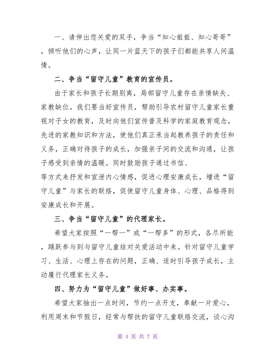 关于热门关爱留守儿童倡议书范文_第4页