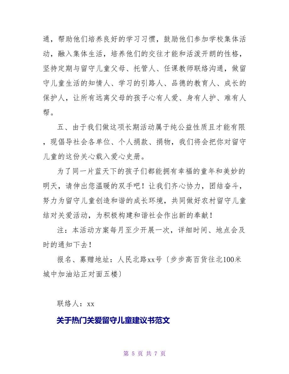 关于热门关爱留守儿童倡议书范文_第5页