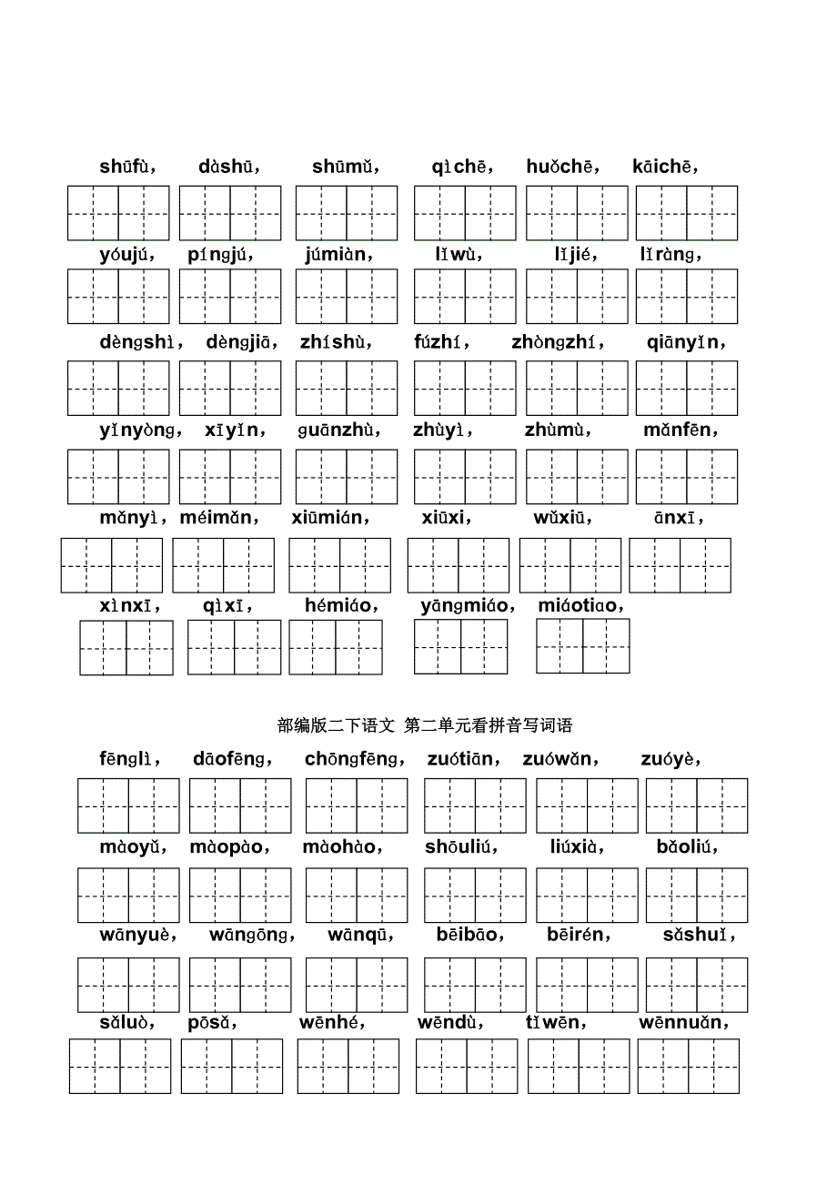 部编版二年级下册语文第一单元至第四单元看拼音写词语_第2页