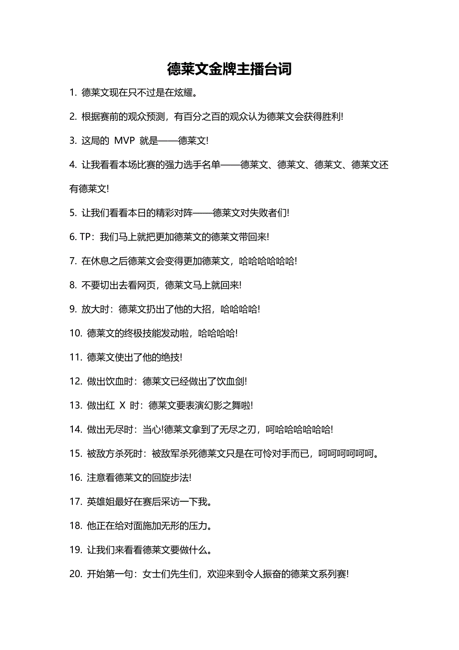 德莱文金牌主播台词（天选打工人）.docx_第1页