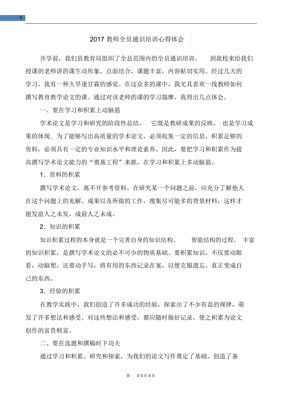 2017年青年教师上岗培训心得体会与2017教师全员通识培训心得体会汇编_第3页