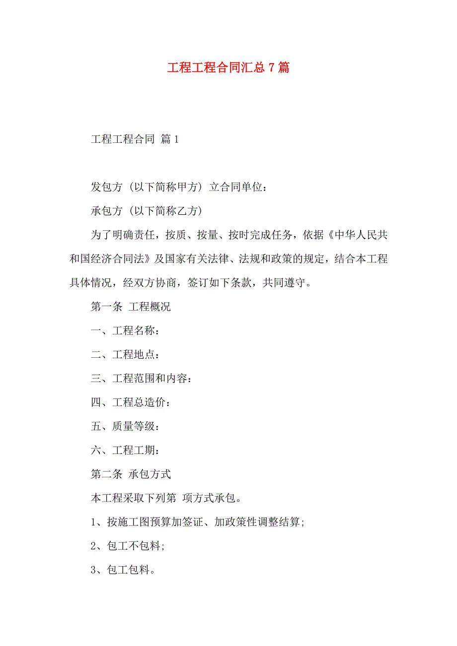 工程工程合同汇总7篇_第1页