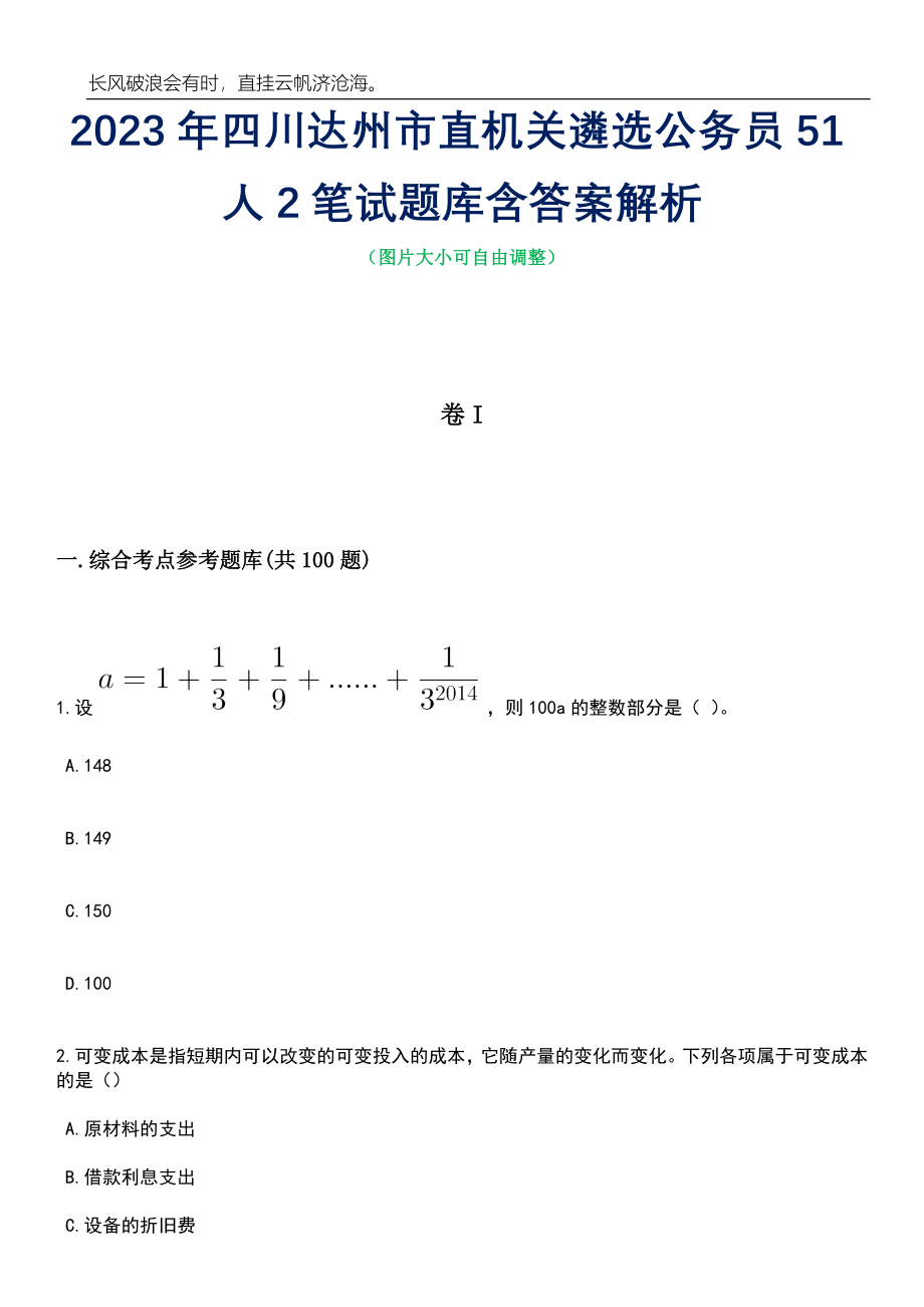 2023年四川达州市直机关遴选公务员51人2笔试题库含答案详解析_第1页