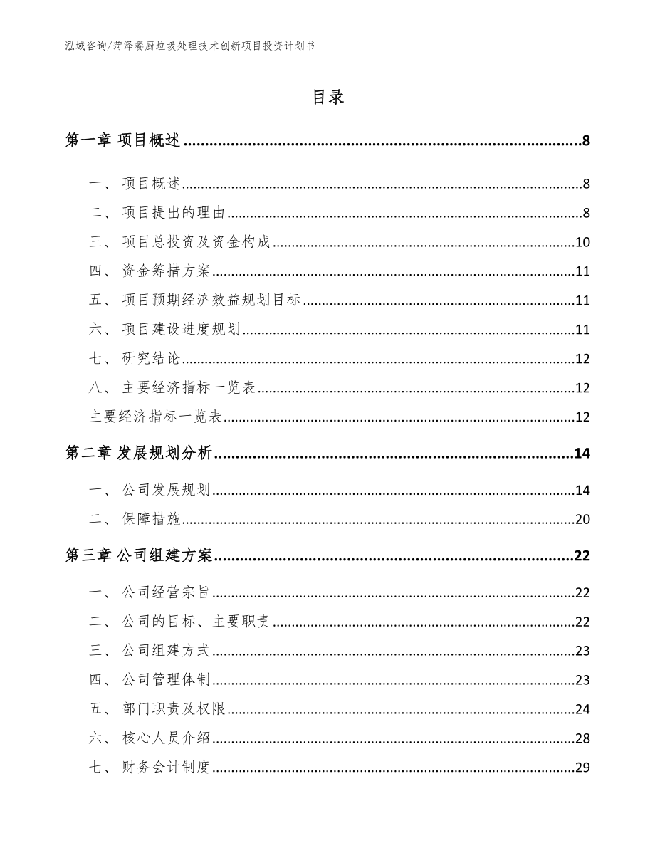 菏泽餐厨垃圾处理技术创新项目投资计划书_第2页