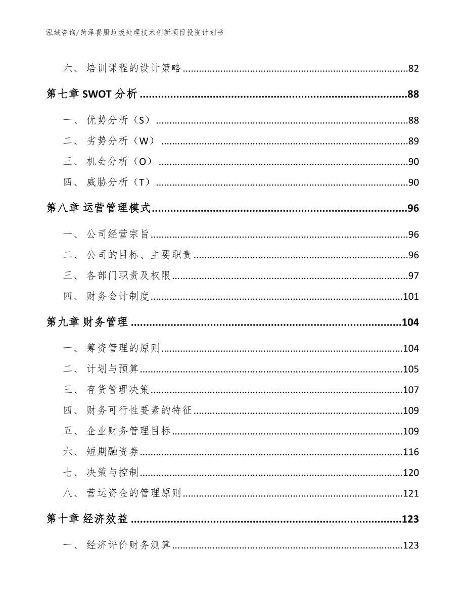 菏泽餐厨垃圾处理技术创新项目投资计划书_第4页