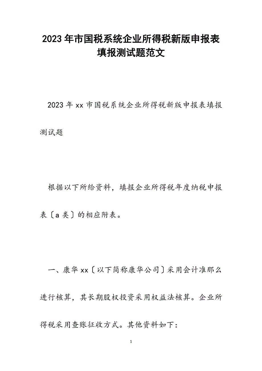 2023年市国税系统企业所得税新版申报表填报测试题.docx_第1页