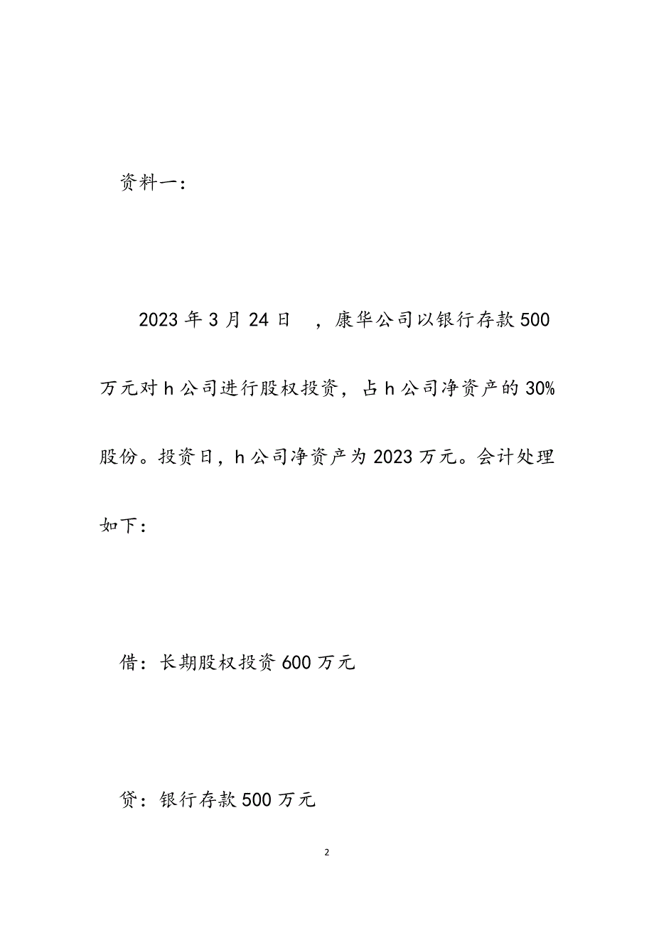 2023年市国税系统企业所得税新版申报表填报测试题.docx_第2页