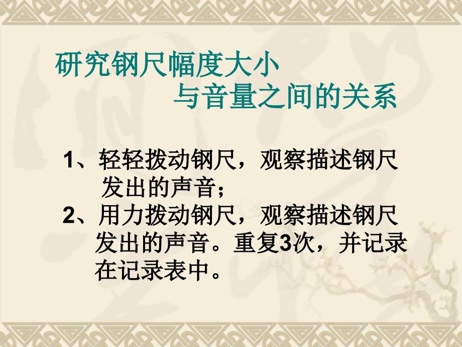 教科版科学四年级上册3.3声音的变化课件共7张PPT_第2页