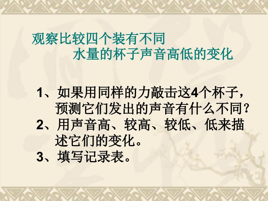 教科版科学四年级上册3.3声音的变化课件共7张PPT_第5页