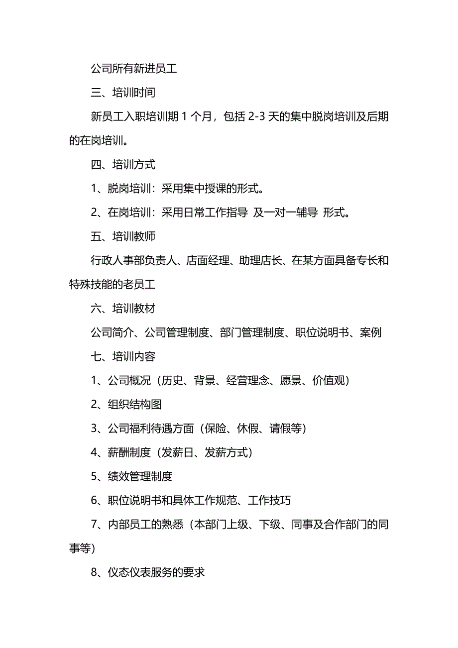 企业新员工培训方案_第4页