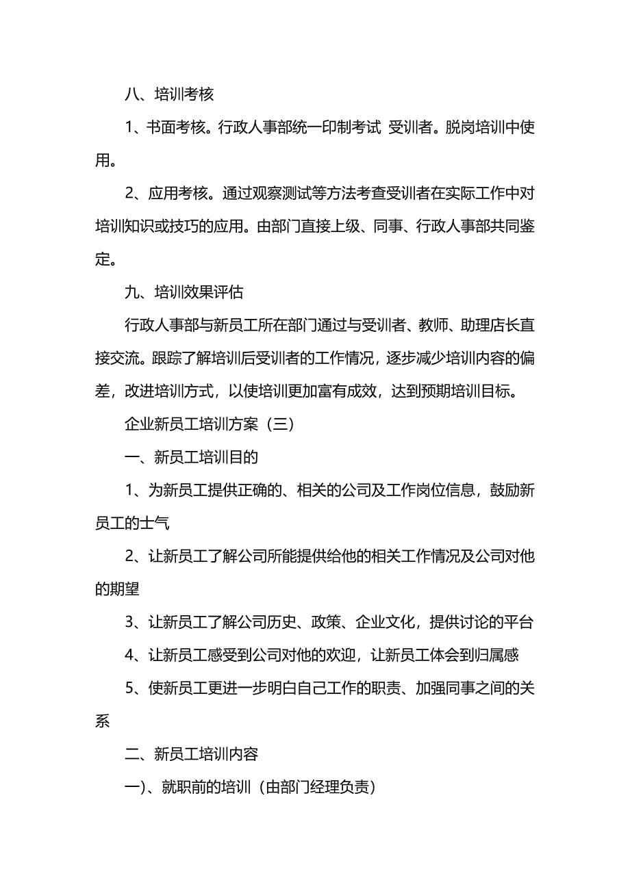 企业新员工培训方案_第5页