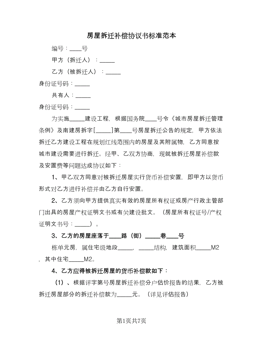 房屋拆迁补偿协议书标准范本（2篇）.doc_第1页