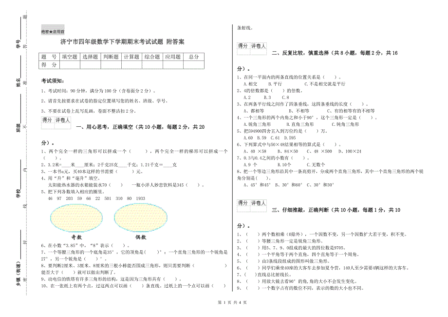 济宁市四年级数学下学期期末考试试题 附答案.doc_第1页