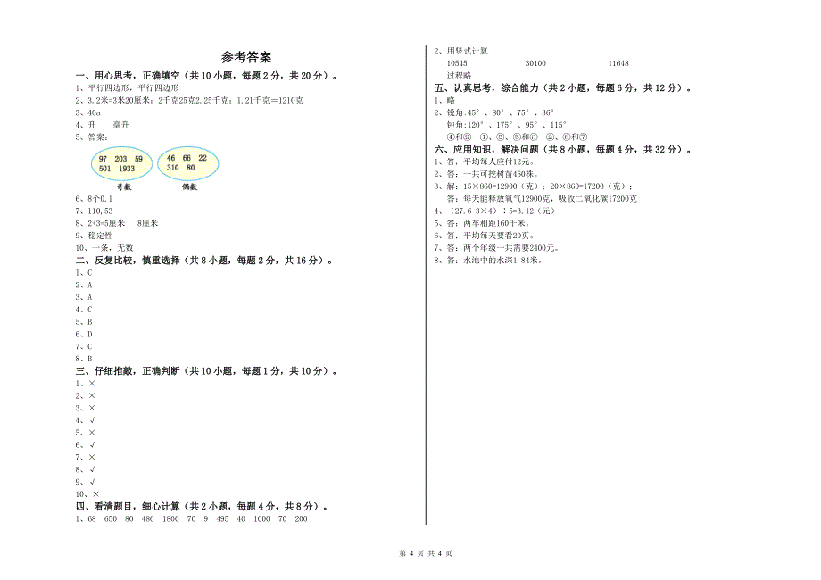 济宁市四年级数学下学期期末考试试题 附答案.doc_第4页