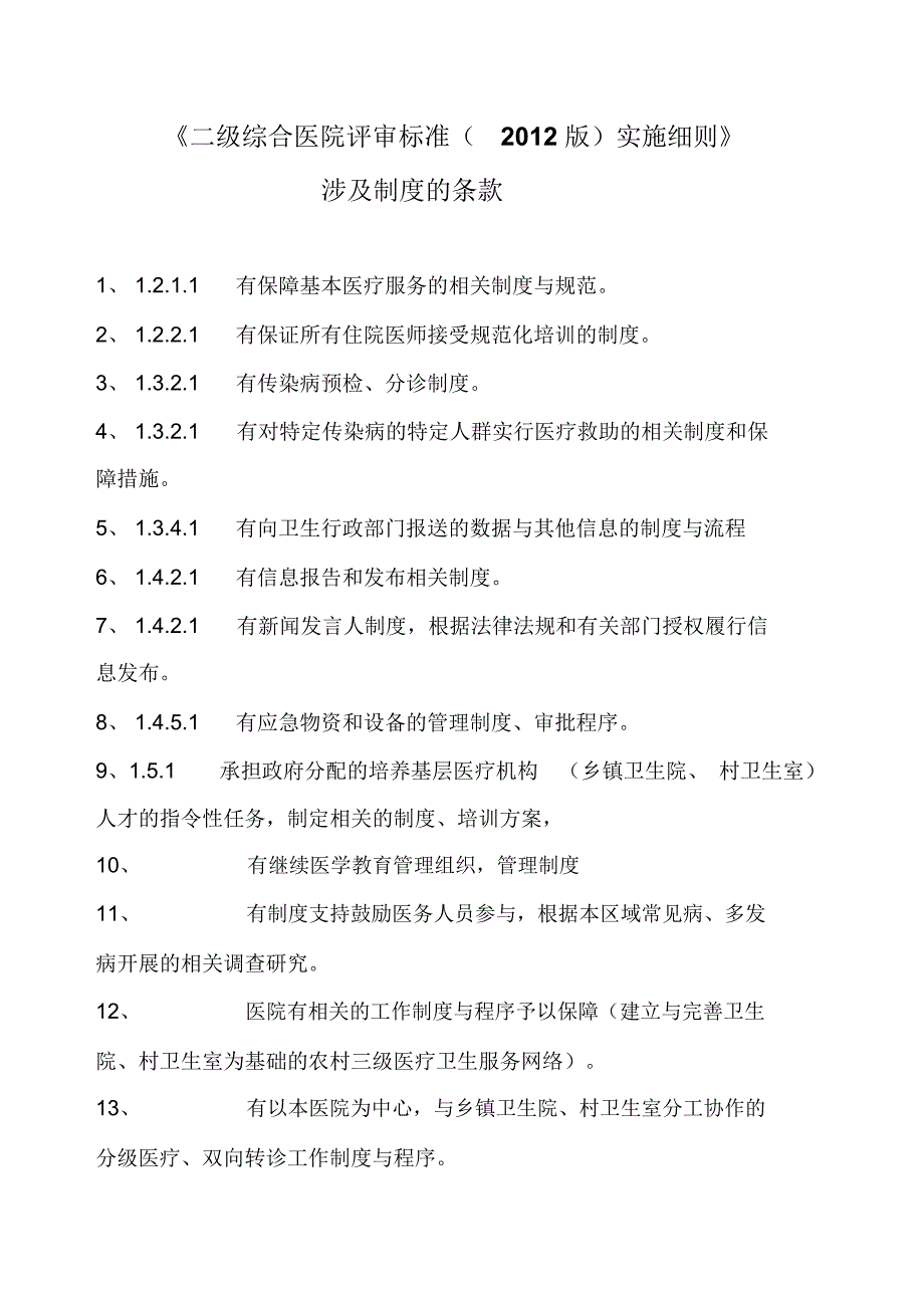 二甲医院评审涉及制度的条款汇编_第2页