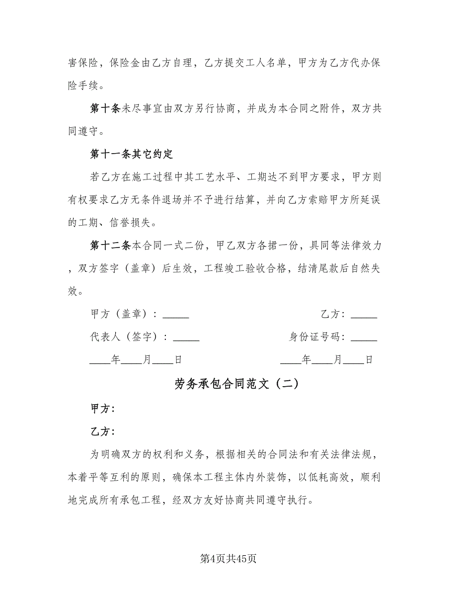 劳务承包合同范文（8篇）_第4页