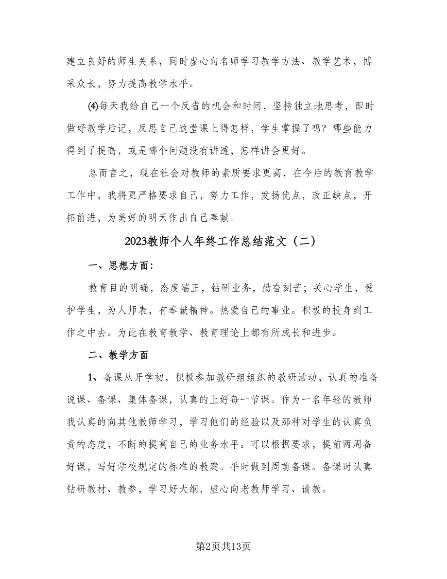 2023教师个人年终工作总结范文（6篇）_第2页