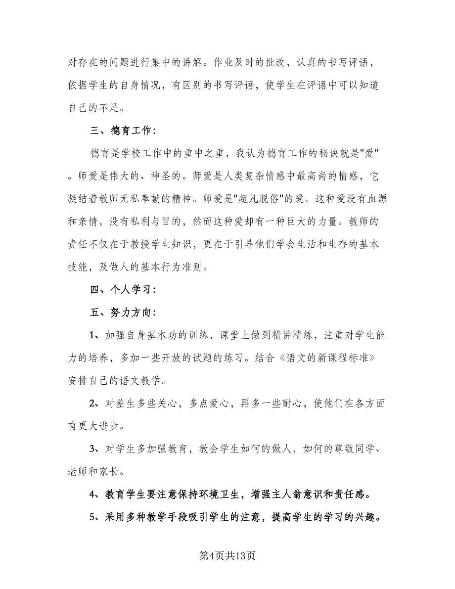 2023教师个人年终工作总结范文（6篇）_第4页