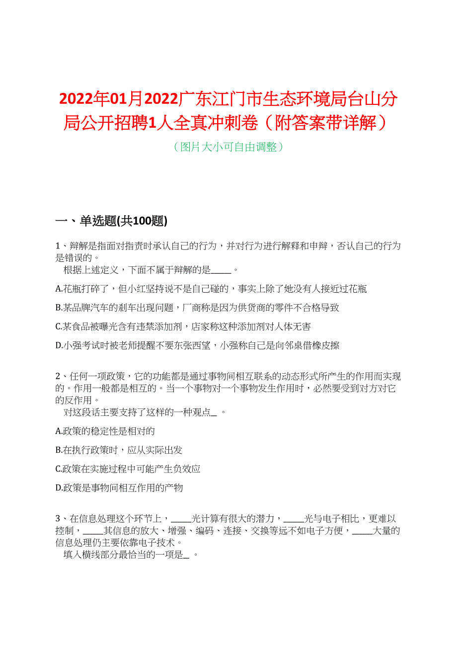 2022年01月2022广东江门市生态环境局台山分局公开招聘1人全真冲刺卷（附答案带详解）_第1页